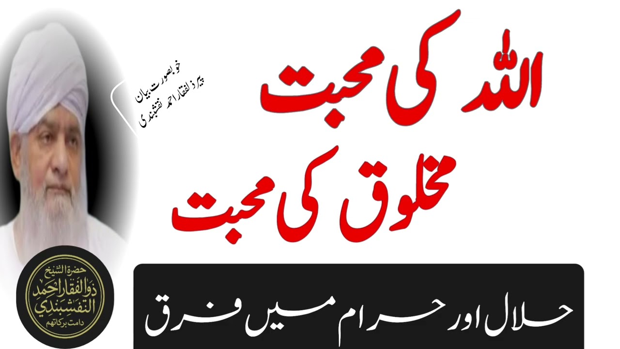 ALLAH sy muhabbat or Makhlook sy muhabbat | peer zulfiqar ahmad naqshbandi |پیر ذوالفقار نقشبندی 