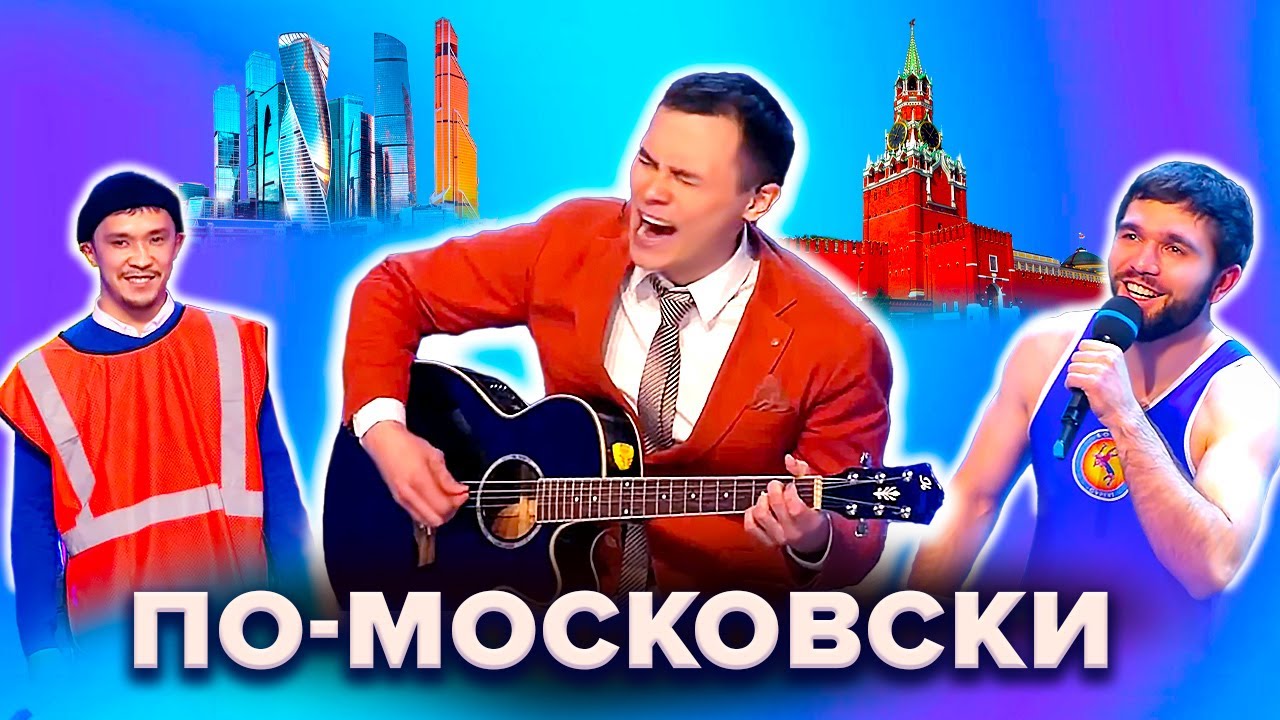 Приколы про москвичей