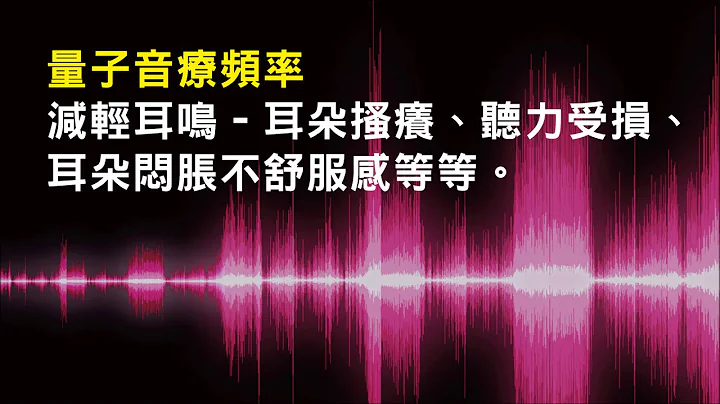 針對減輕耳鳴 - 耳朵搔癢、聽力受損、耳朵悶脹不舒服感等等 - 1.0版本 - 請閱讀影片使用說明 (建議使用耳機聆聽 - 天天要聞