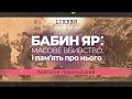 Уроки історії. Бабин Яр: масове вбивство і пам’ять про нього