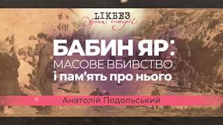 Уроки історії. Бабин Яр: масове вбивство і пам’ять про нього