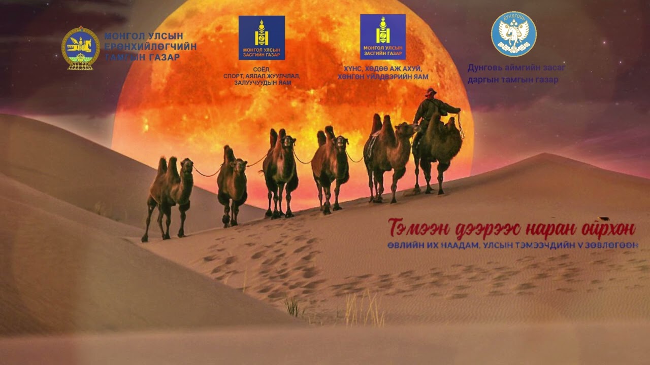 Goviin undur Duurisal Говийн өндөр Дуурьсал