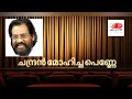 ചന്ദ്രൻ മോഹിച്ച പെണ്ണേ | Chandan Mohicha penai | evergreen Malayalam songs yesudas Chitra hits | Mp3 Song