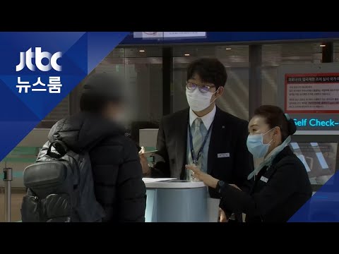 해외방문 자제 '특별여행주의보' 내달 19일까지 추가 연장 / JTBC 뉴스룸