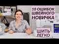 10 ОШИБОК НОВИЧКА ПРИ ШИТЬЕ/ ШИТЬ ЛЕГКО