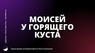 Прямая трансляция богослужения | Моисей у горящего куста  | 24.03.2024