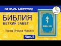 БИБЛИЯ. Ветхий Завет. Синодальный перевод. Часть 6.