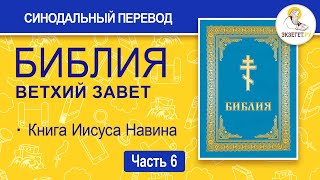 БИБЛИЯ. Ветхий Завет. Синодальный перевод. Часть 6.