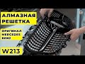 Оригинальная алмазная решетка Diamond Grille для Mercedes-Benz W213, обзор и установка