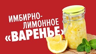 Имбирно-лимонное «варенье» для поднятия иммунитета Имбирно-лимонное «варенье» для поднятия иммунитета