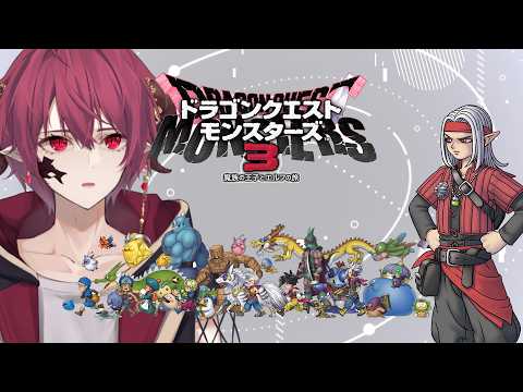 【DQM3】魔物とひとの争い…。【Vtuber】