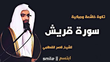 سورة قريش تلاوة خاشعة ومبكية للشيخ ناصر القطامي