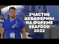 АкваФерма на рыбопромышленном форуме 2022