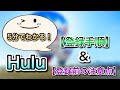 Hulu【登録方法】手順と注意点