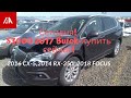 СЕГОДНЯ! $3000  2017 Buick- купить сейчас! ГОРЯЧИЕ ЛОТЫ НА IAAI  CX-5, RX-350,  2018 Focus