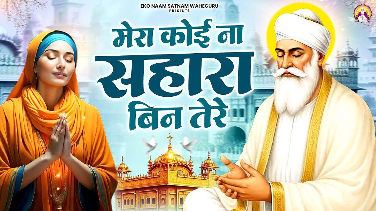 मेरा कोई ना सहारा बिन तेरे | WaheGuru Bhajan | Guru Nanak | GuruJi Bhajan