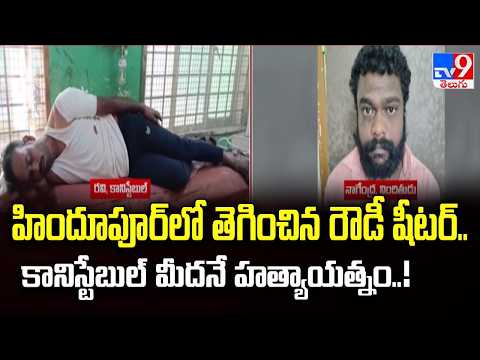 Horrific Attack in Hindupur : హిందూపూర్‌లో తెగించిన రౌడీ షీటర్..కానిస్టేబుల్ మీదనే హత్యాయత్నం..!-TV9 - TV9