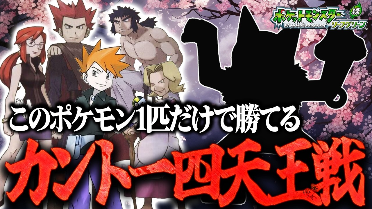 【全小学生必見】四天王の簡単な倒し方【ポケットモンスターリーフグリーン】#ポケモンfrlg