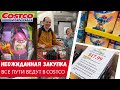 Неожиданная закупка в Costco / Все пути ведут в Costco  с @MalinovskyFamily /  Влог США