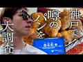 【神戸】アノ人がおすすめするパン屋さんにどうしても行きたい