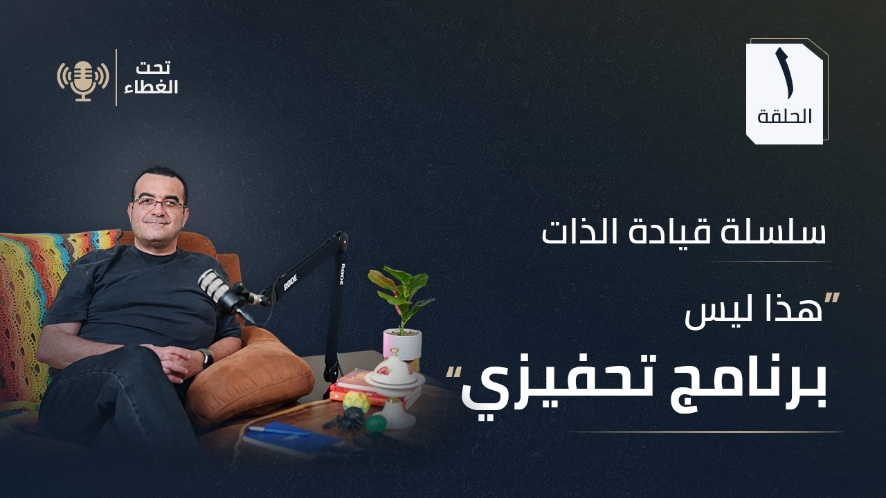 الحلقة الأولى: هذا ليس برنامج تحفيزي