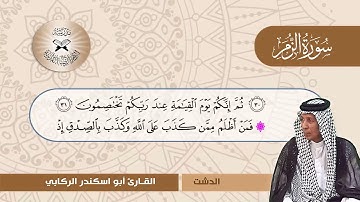 سورة الزمر -  القارئ ابو اسكندر الركابي -  الدشت وابو عطا
