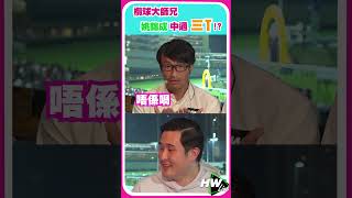 【HW Live】精華篇：欖球大師兄姚錦成中過三T！？
