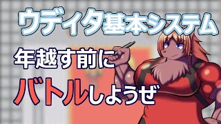 【 #ウディタ 基本システム】戦闘こそ最大の楽しみ。２０２３年になる前に作りましょう。【 #ケモノVtuber 】