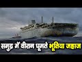 समुद्र में वीरान घूमते भूतिया जहाज जिनका कोई मालिक नहीं है Mysterious Ships in Ocean