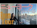 【ニューヨーク】Trader Joes徒歩3分！ルームツアー