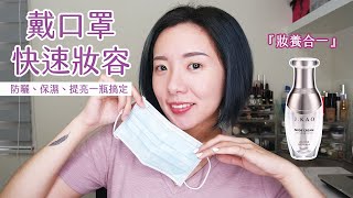戴口罩簡單快速提神妝容|BeautYuhan feat. J.KAO