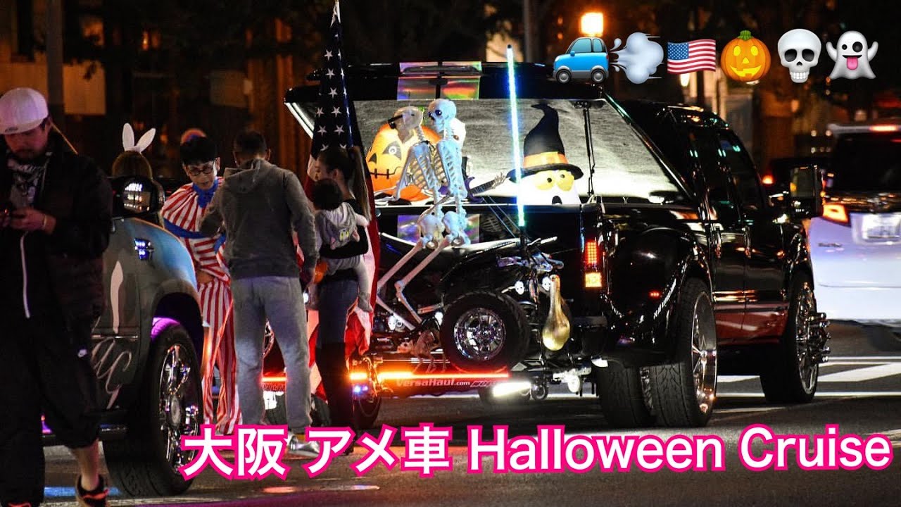 Osaka アメ車 Halloween Cruise 集合場所編 大阪 ハロウィン Youtube