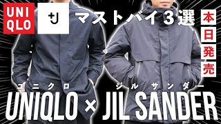 【UNIQLO+J】購入品を3点紹介!!ユニクロ×ジル・サンダーの神コラボ!!