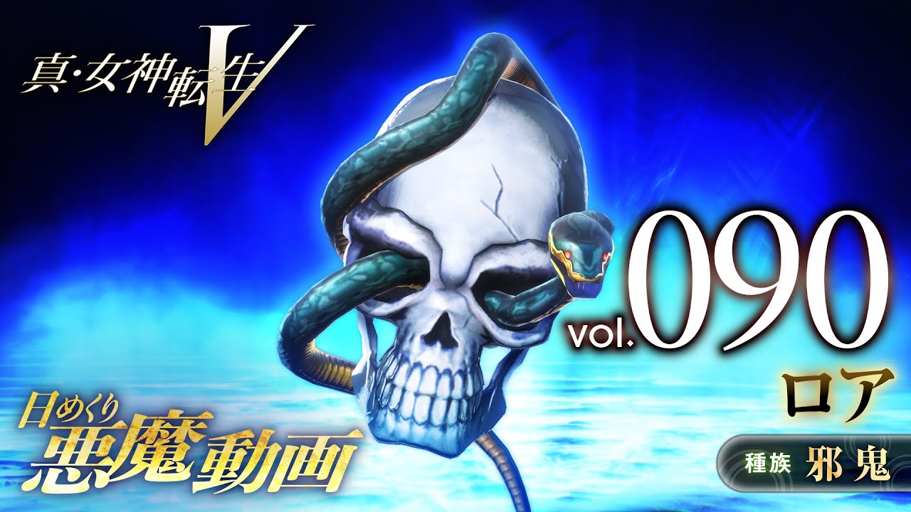 ロア - 真・女神転生V 日めくり悪魔 Vol.090 - YouTube