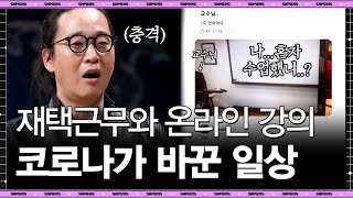 바이러스로 인해 바뀐 당연한 일상, 우리는 지금 산업 구조 혁명의 시작에 놓여있다! | #tvnShift #사피엔스