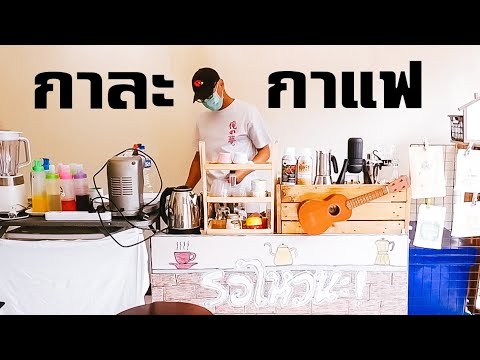 ASMR Cafe Vlog กาละกาแฟ ไอเดียสร้างอาชีพร้านกาแฟ Slow Bar | Tasty Street
