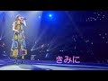 #上白石萌音 #萌音ちゃん 君に 武道館