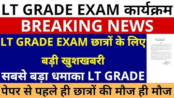 खुशखबरी LT GRADE EXAM छात्रों के लिए बड़ी खुशखबरी🔥सबसे बड़ा धमाका LT GRADE पेपर से पहले छात्रों की मौज