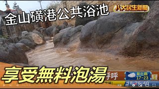 金山磺港公共浴池夯 享受無料泡湯 |【民生八方事】| 2022121405 @gtvnews27