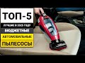 Лучшие бюджетные автомобильные пылесосы | ТОП-5 в 2025 году