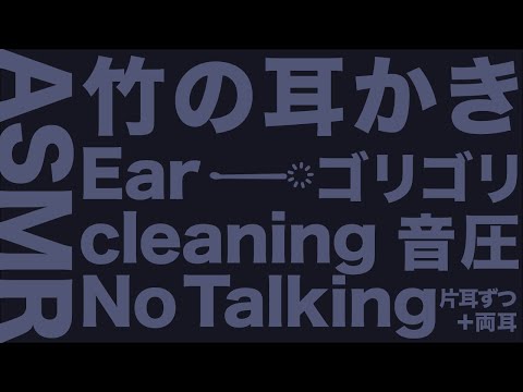[ASMR]ゴリゴリ奥行き耳かき-Ear cleaning-[音フェチ]