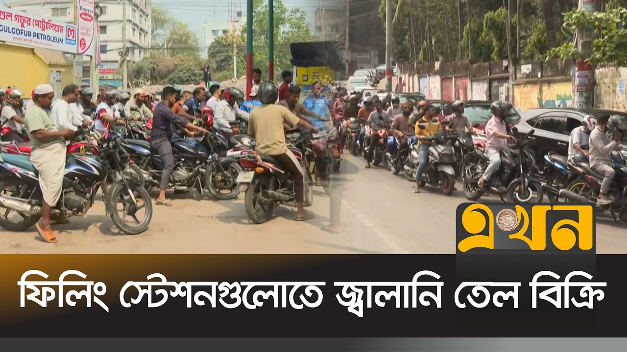 জ্বালানি তেলের মজুত স্বাভাবিক থাকলেও বেশি তেল চাইছেন রাইড শেয়ারকারীরা | Oil Crisis | Ekhon TV