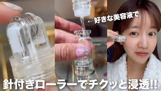 針付きローラーを肌の上でコロコロ〜！浸透力アップするらしい。