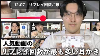 【ASMR】今年人気だった動画たちのリプレイ回数が最も多いシーンの耳かきをやるぞ!