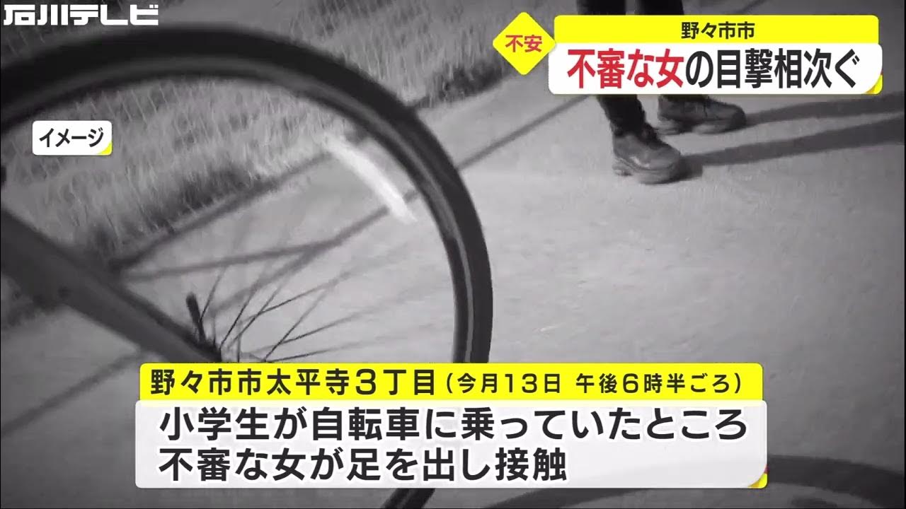 通学路付近で目撃複数『足を出してくる女』走っていた小学生が転びそうに…自転車の小学生に接触も