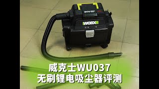 引领国内工用锂电吸尘器升级了威克士WU037首发深度体验评测