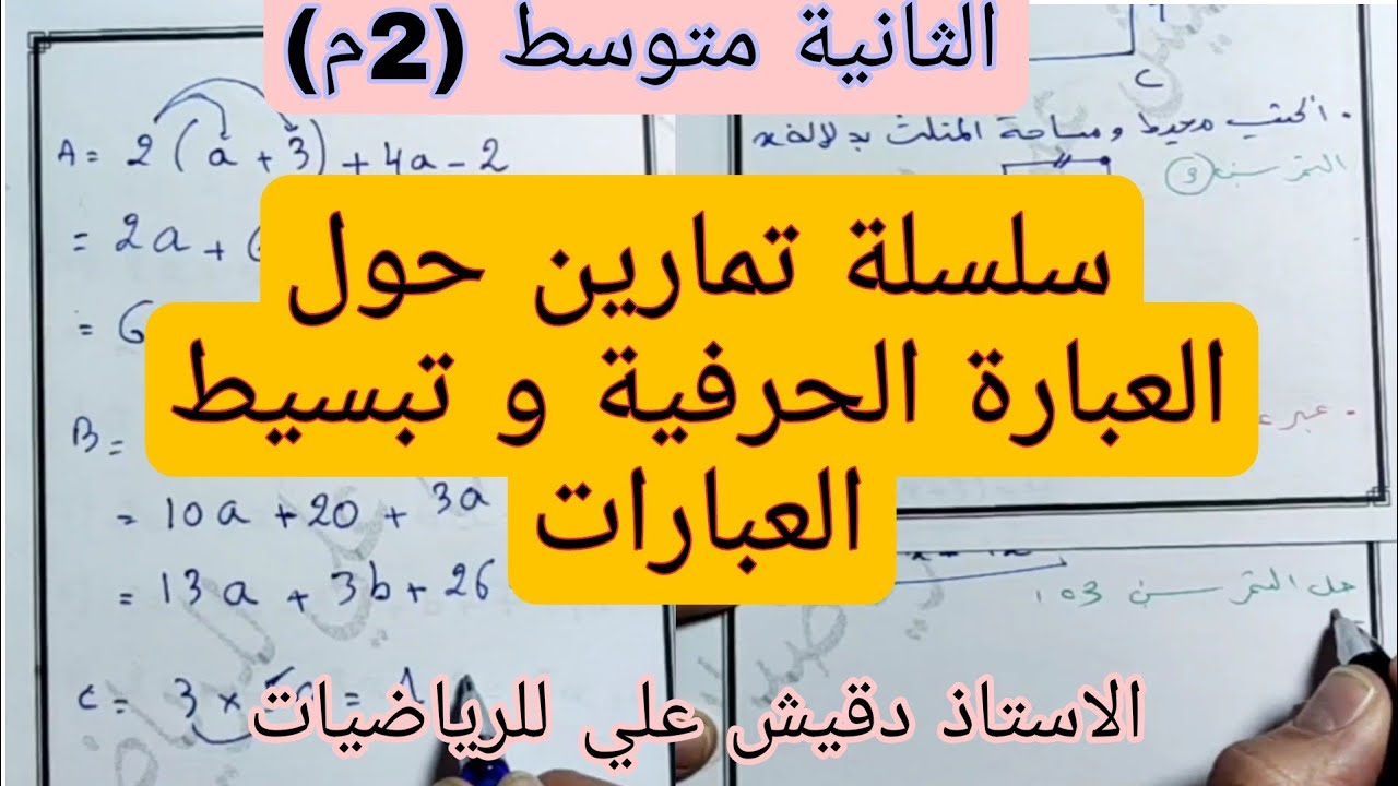 سلسلة تمارين العبارة الحرفية (الكتابة بدلالة x)  للثانية متوسط (2م)