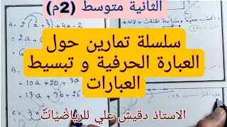 سلسلة تمارين العبارة الحرفية (الكتابة بدلالة x)  للثانية متوسط (2م)