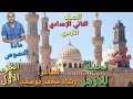 الصف الثاني الإعدادي الأزهري مادة النصوص الدرس الخامس تحية للأزهر للشاعر رشاد محمد يوسف الجزء الأول