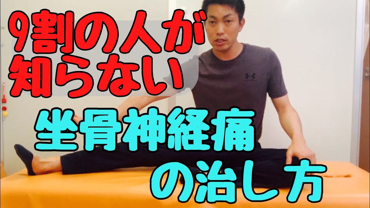 の 坐骨 方 神経痛 治し 【簡単60秒】誰でもできる坐骨神経痛の治し方。